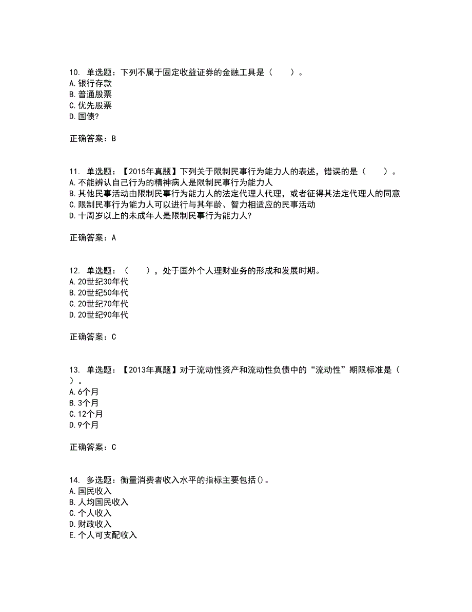 初级银行从业《个人理财》考试历年真题汇总含答案参考73_第3页