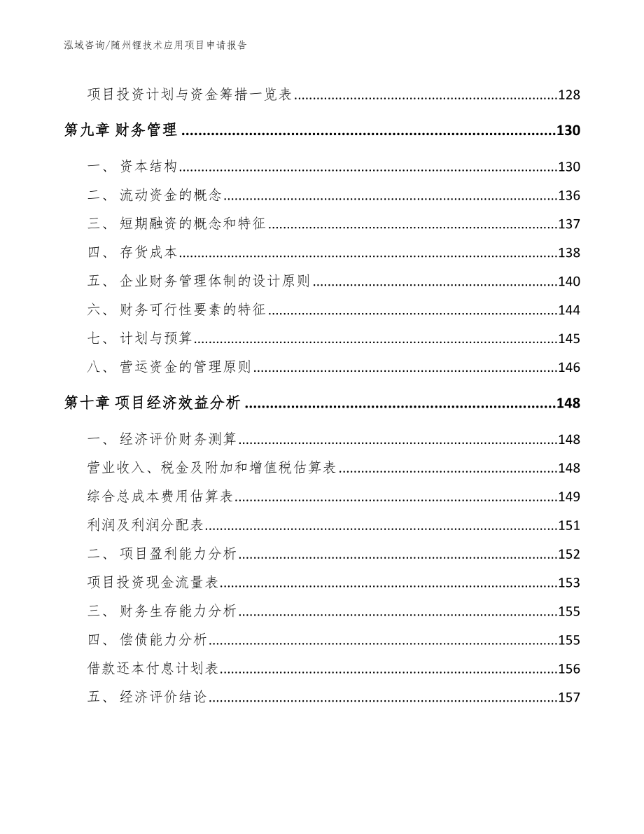 随州锂技术应用项目申请报告_第4页