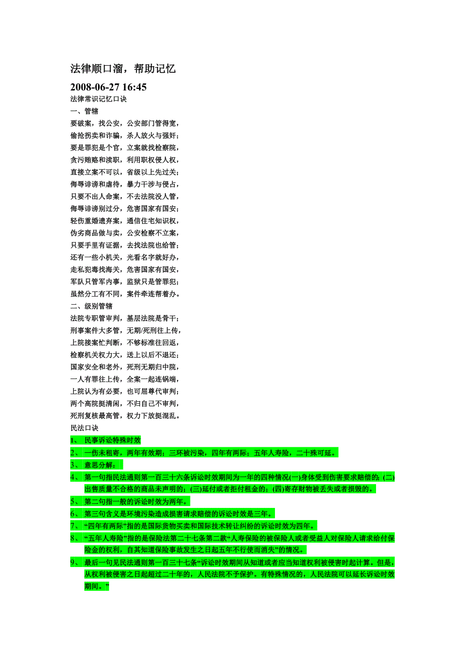 诉讼时效口溜[1].doc_第1页