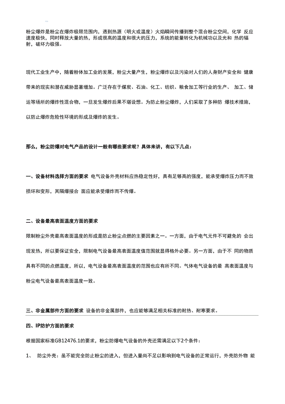 粉尘防爆电气设备的防爆设计要求_第1页