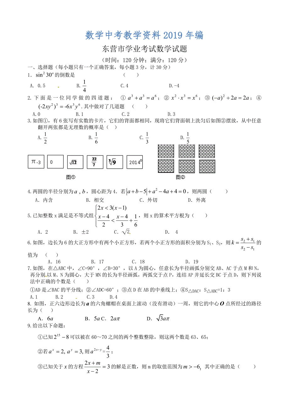 山东省东营市实验中学中考二模数学试题及答案_第1页