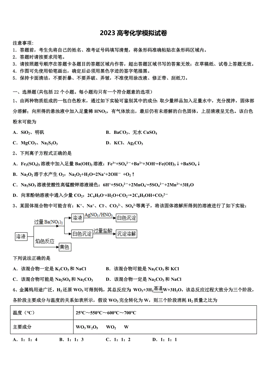 内蒙古包头市回民中学2023年高三3月份模拟考试化学试题(含解析）.doc_第1页