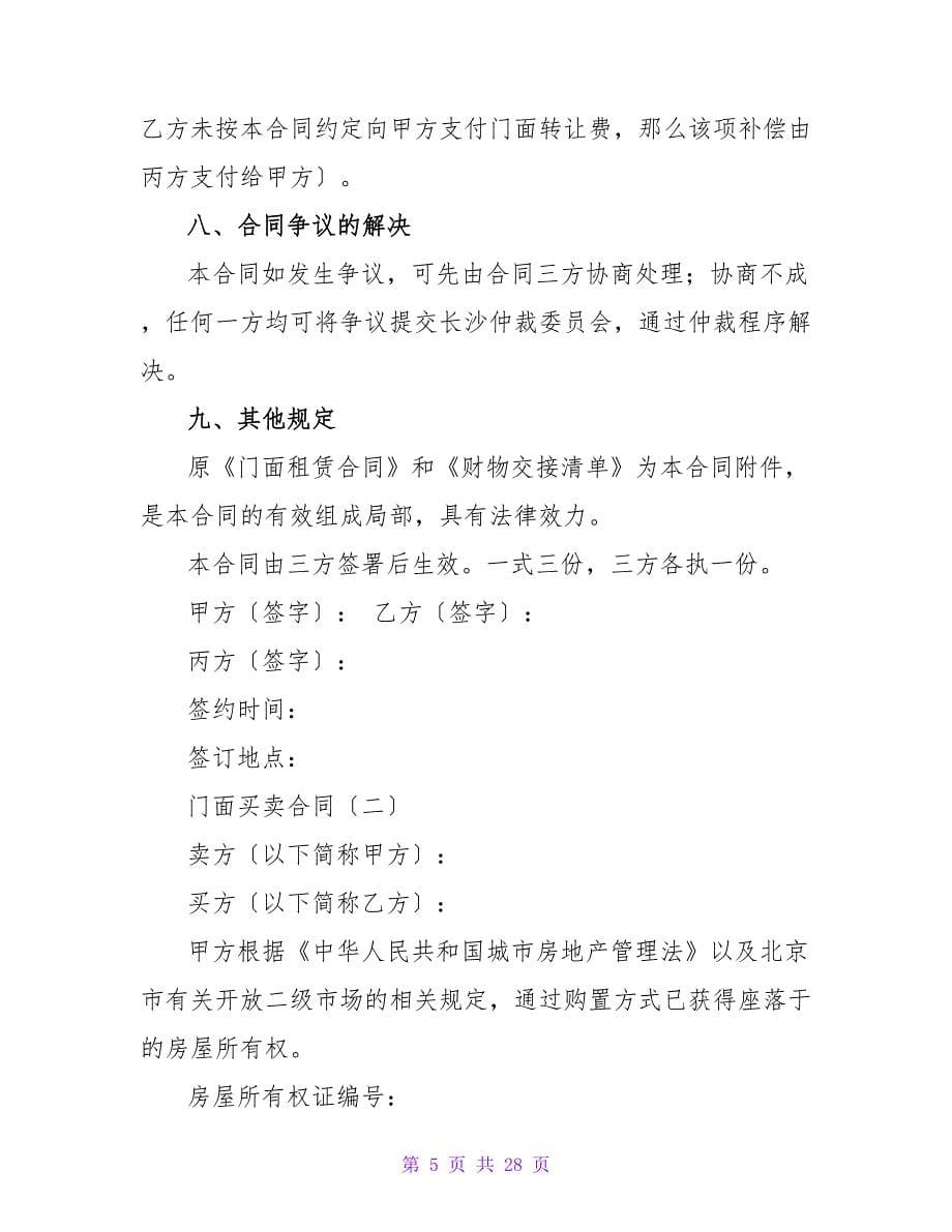 门面买卖合同模板两篇.doc_第5页