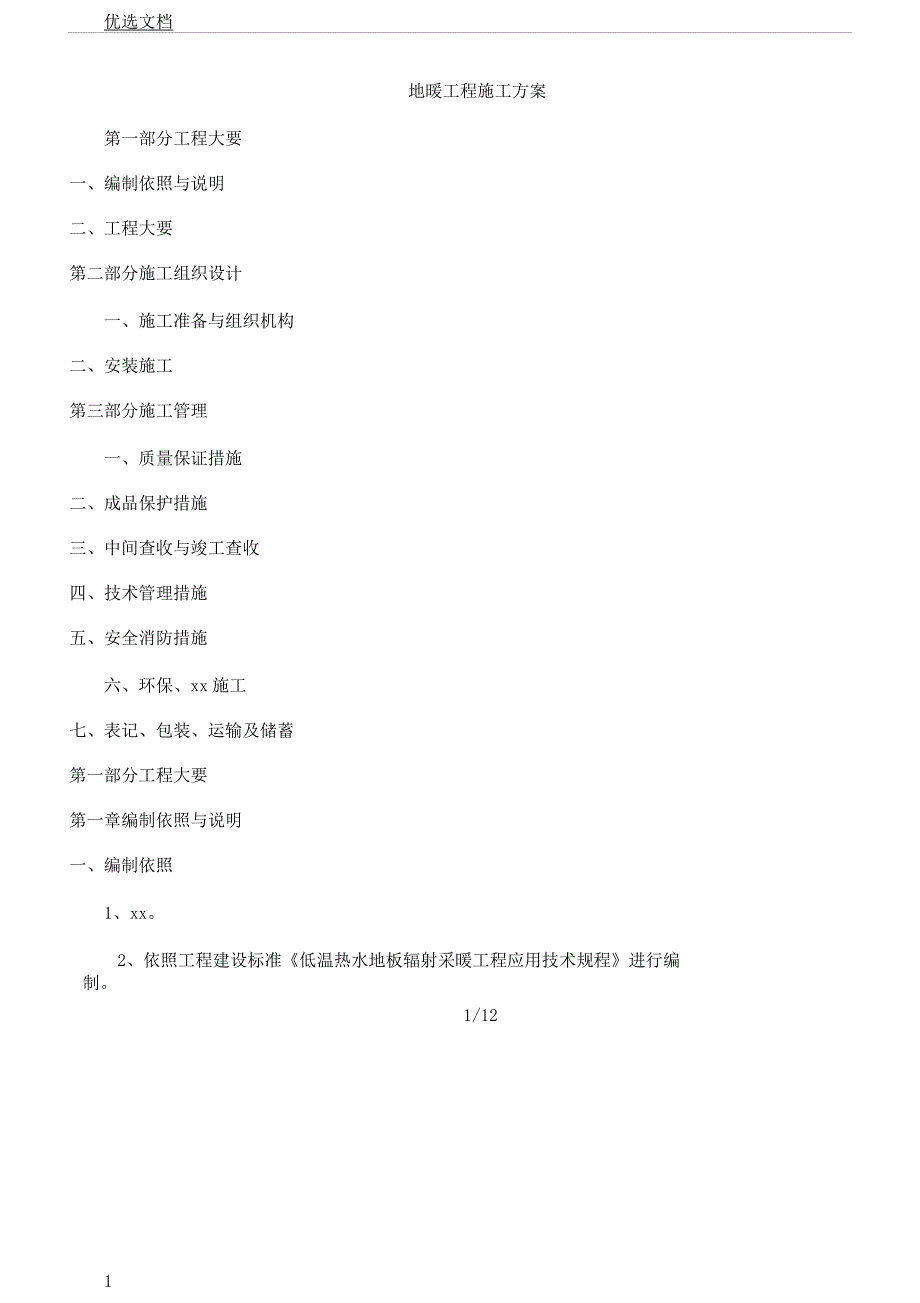 地暖工程施工方案81124.docx_第1页