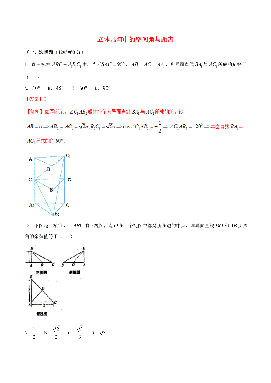 高考数学二轮复习难点2.7立体几何中的空间角与距离测试卷理_第1页