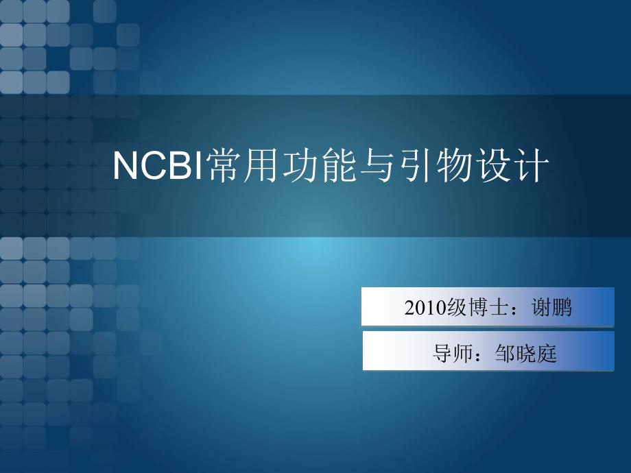 NCBI基本功能与引物设计课件.ppt_第1页