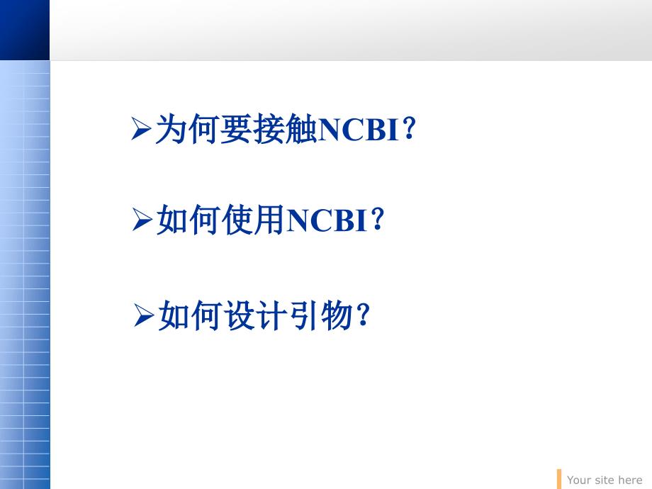 NCBI基本功能与引物设计课件.ppt_第2页