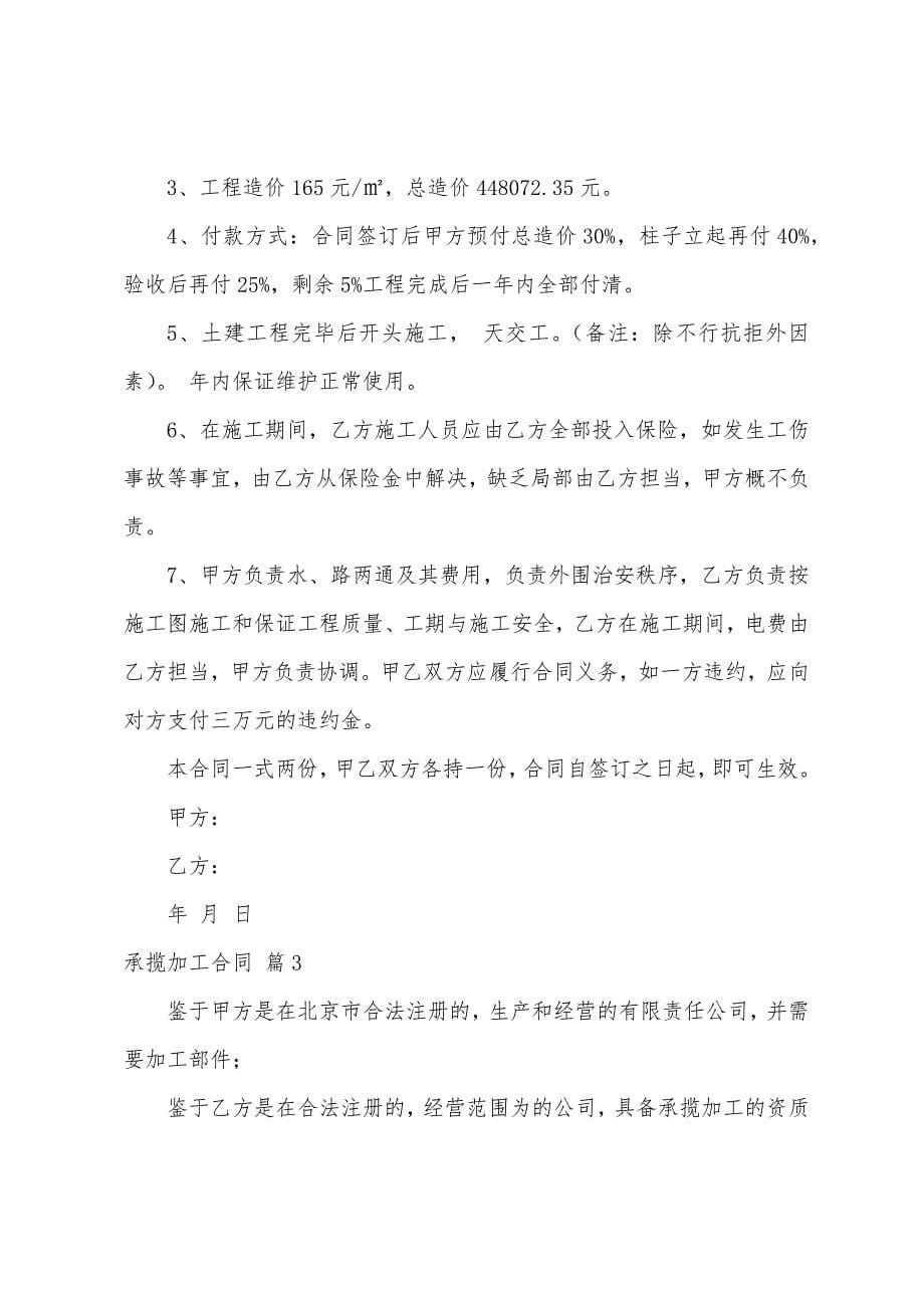 有关承揽加工合同模板集合10篇.docx_第5页