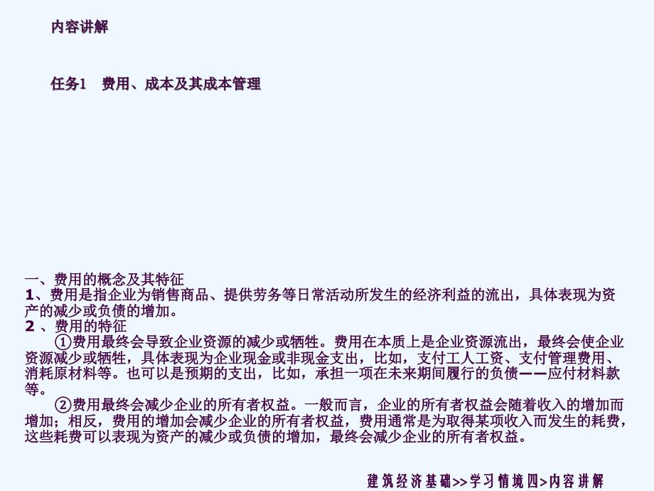 建筑经济基础学习情境四工程成本管理ppt课件_第4页