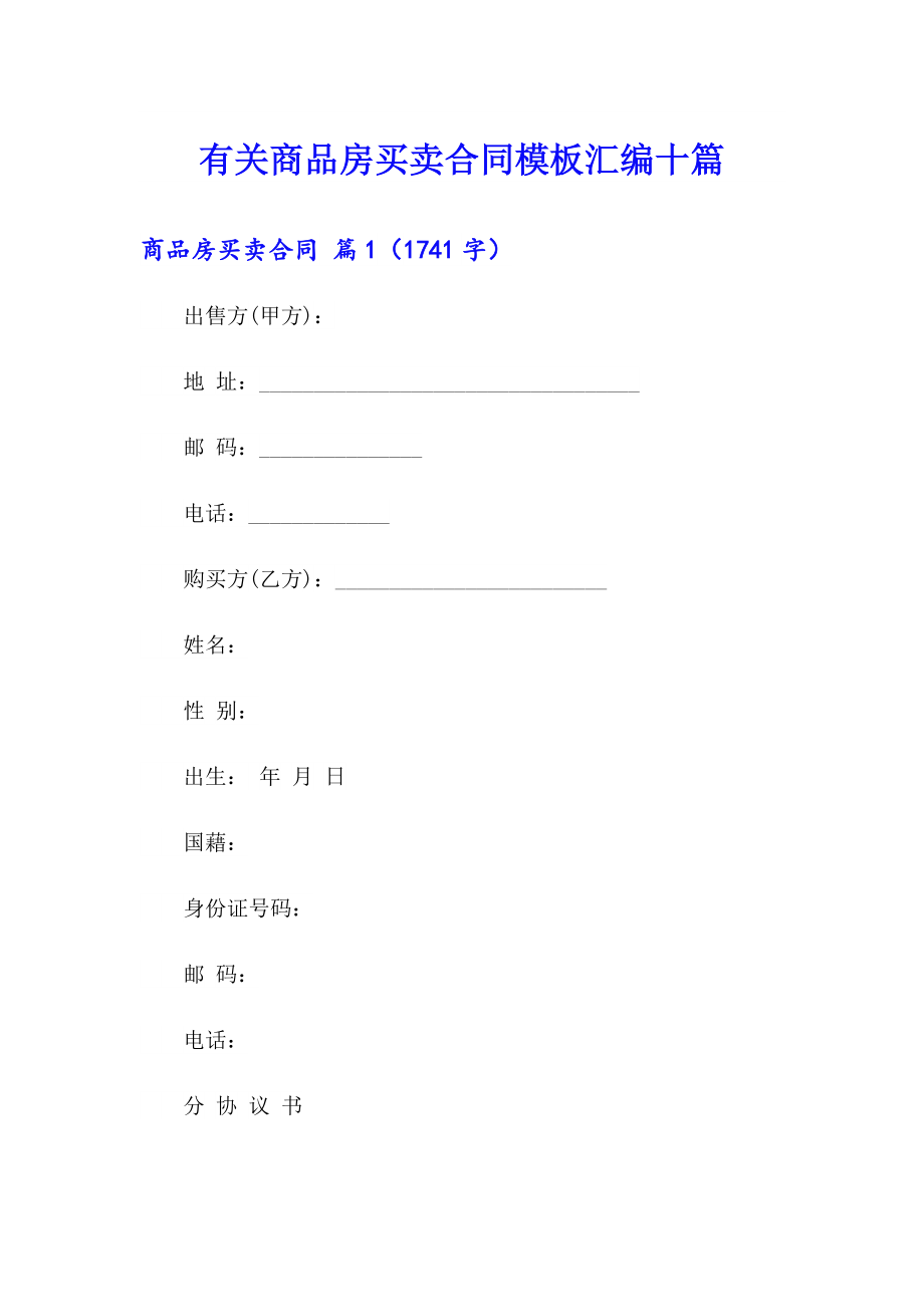 有关商品房买卖合同模板汇编十篇_第1页