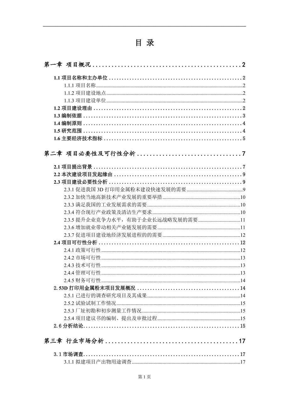 3D打印用金属粉末项目项目建议书写作范本_第2页