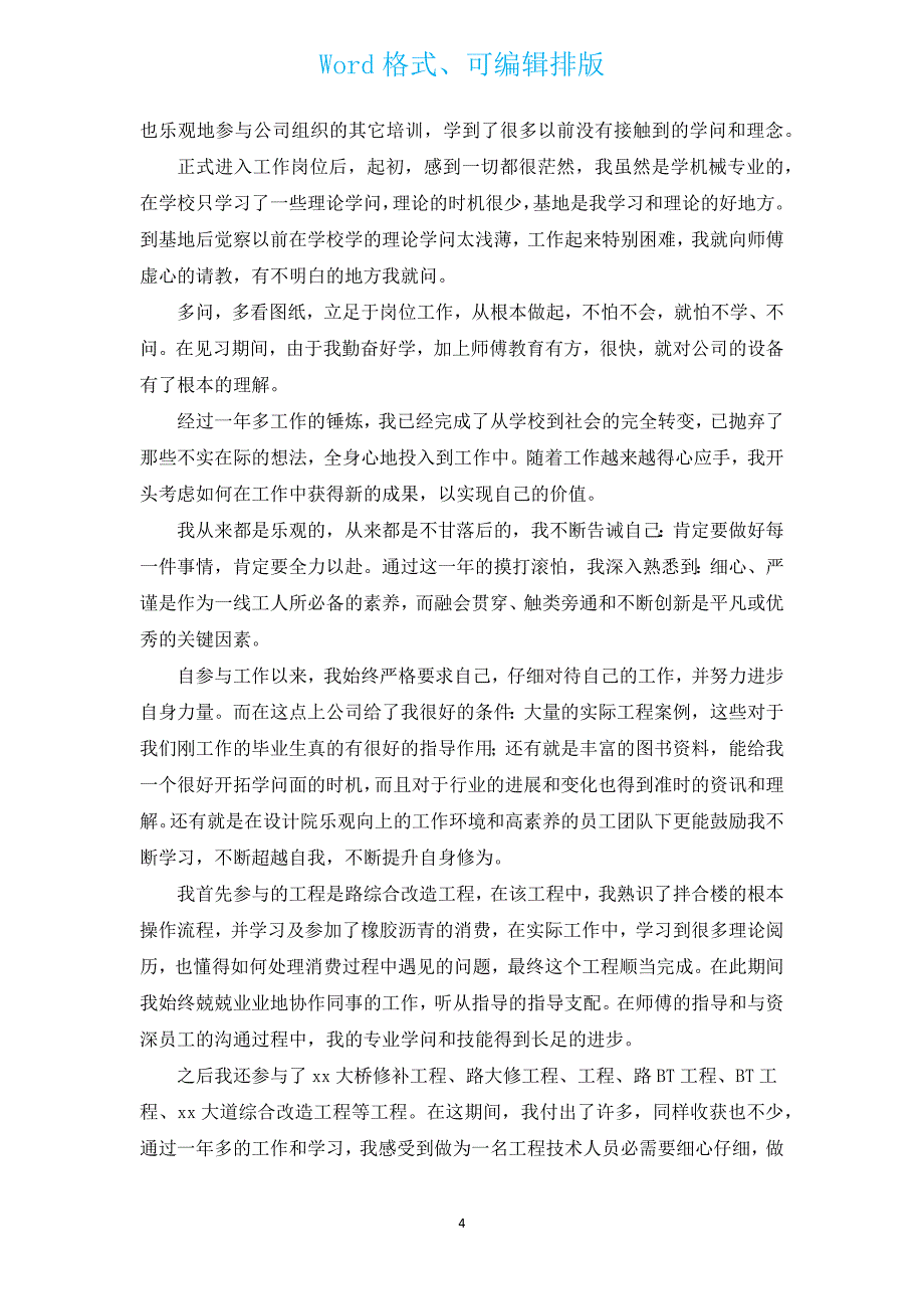 机械工程师年终工作总结1600字（汇编15篇）.docx_第4页