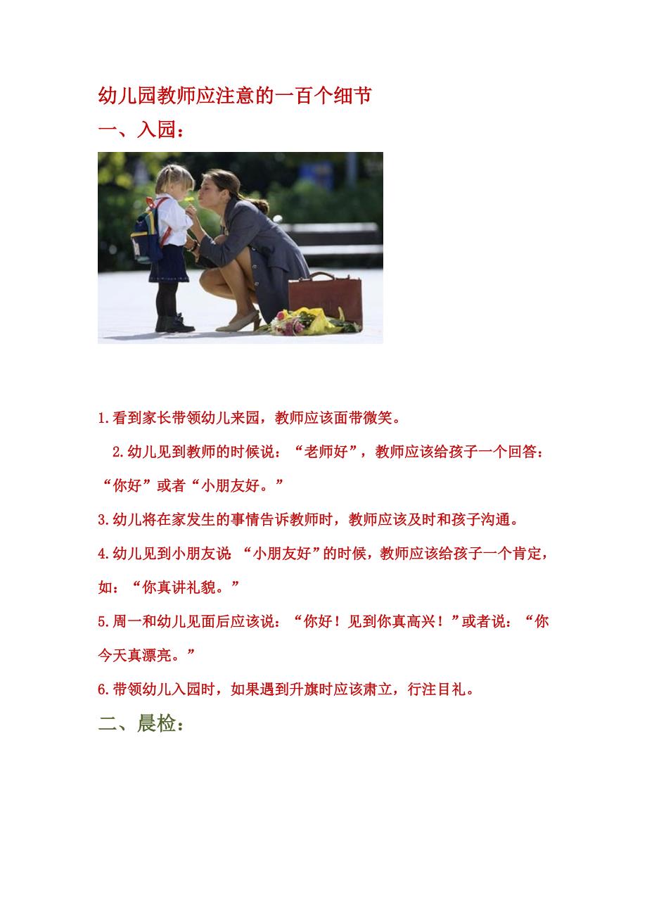 幼儿园教师注意的一百个细节.doc_第1页