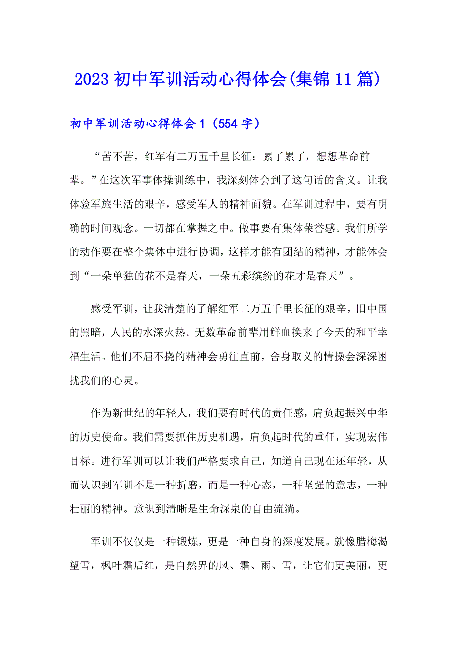 2023初中军训活动心得体会(集锦11篇)_第1页