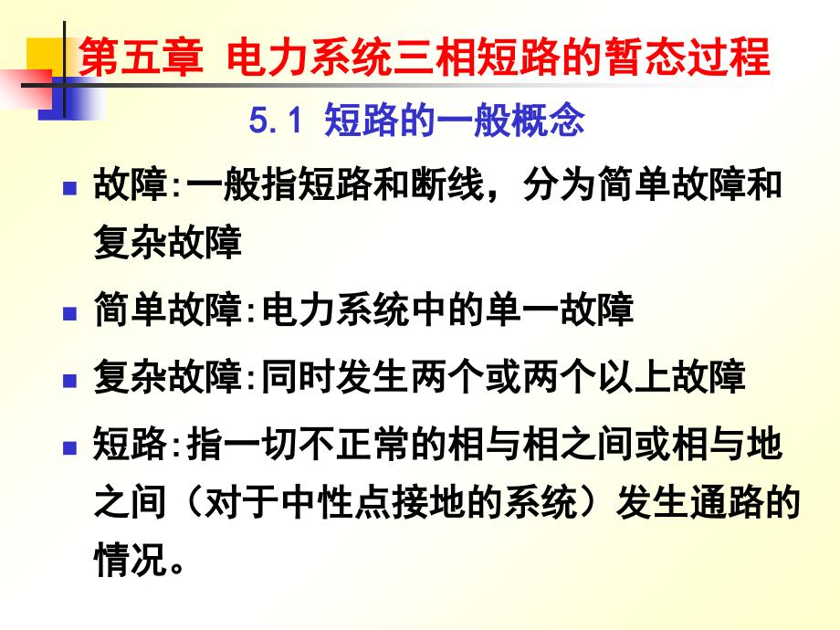 第5章 电力系统三相短路的暂态过程_第1页