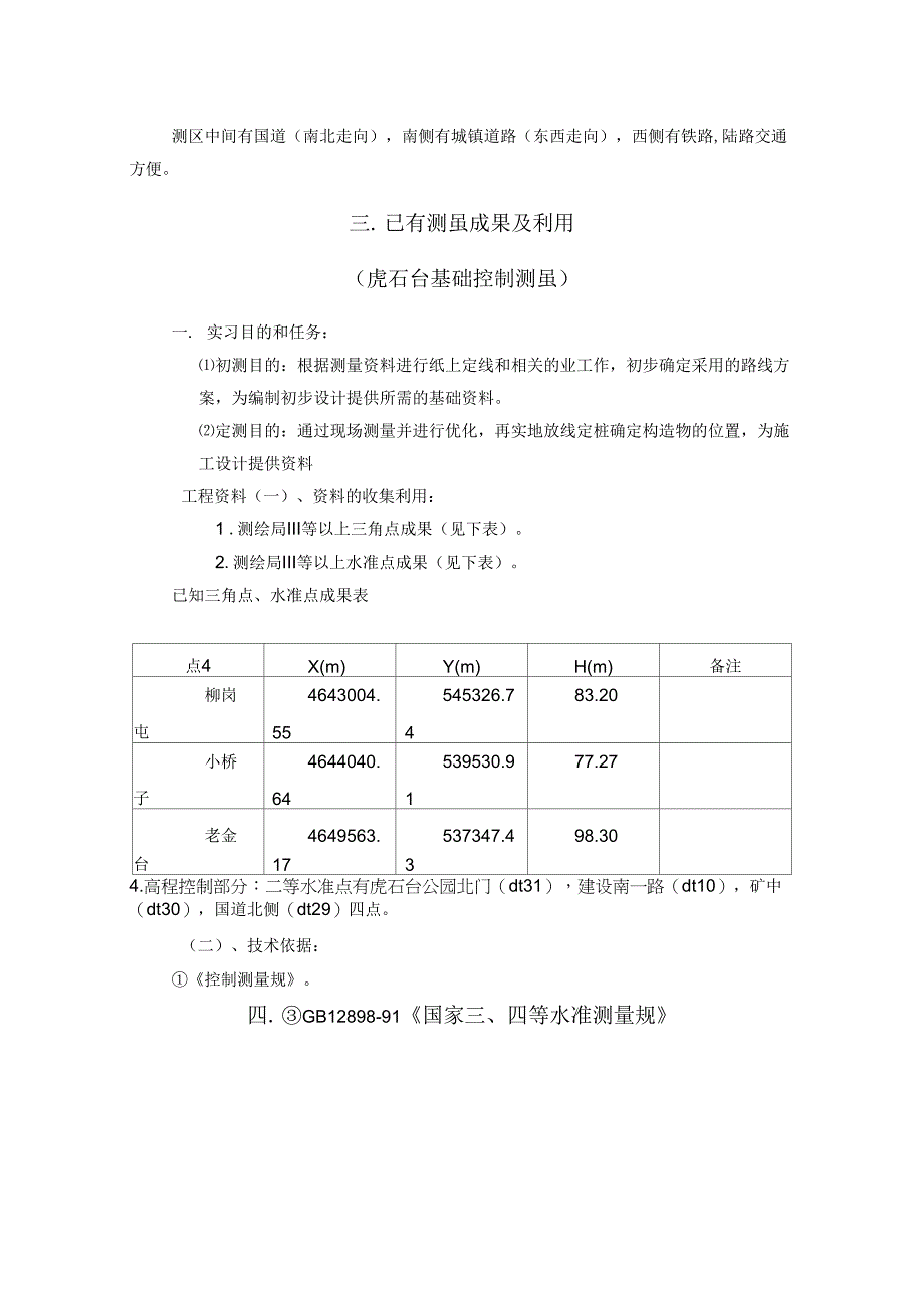 控制测量技术设计书_第3页