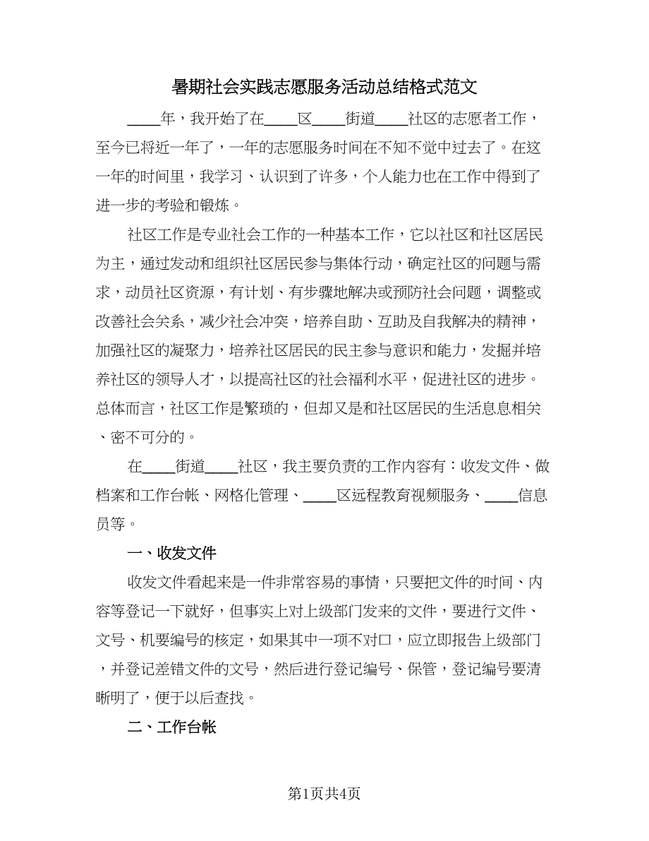 暑期社会实践志愿服务活动总结格式范文（二篇）.doc_第1页