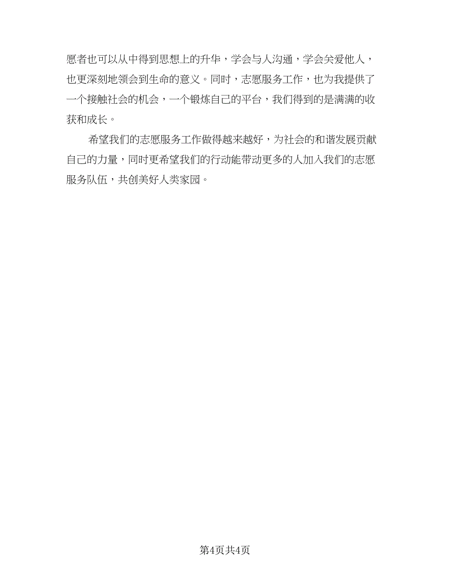 暑期社会实践志愿服务活动总结格式范文（二篇）.doc_第4页