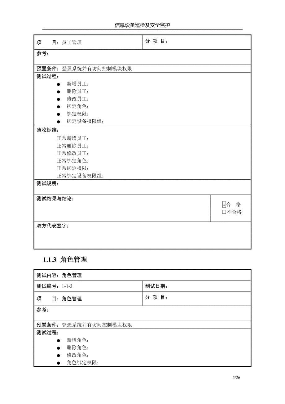 信息设备巡检及安全监护软件测试报告实例-软件工程_第5页