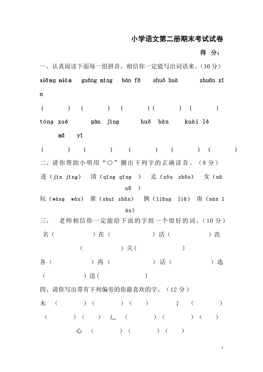 人教版小学一年级语文下学期期末试题_第1页