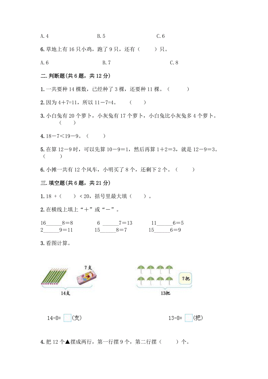 苏教版一年级下册数学第一单元-20以内的退位减法-测试卷-精品(有一套).docx_第2页