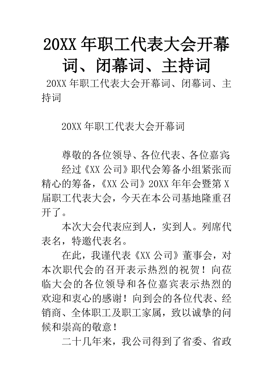 20XX年职工代表大会开幕词、闭幕词、主持词.docx_第1页