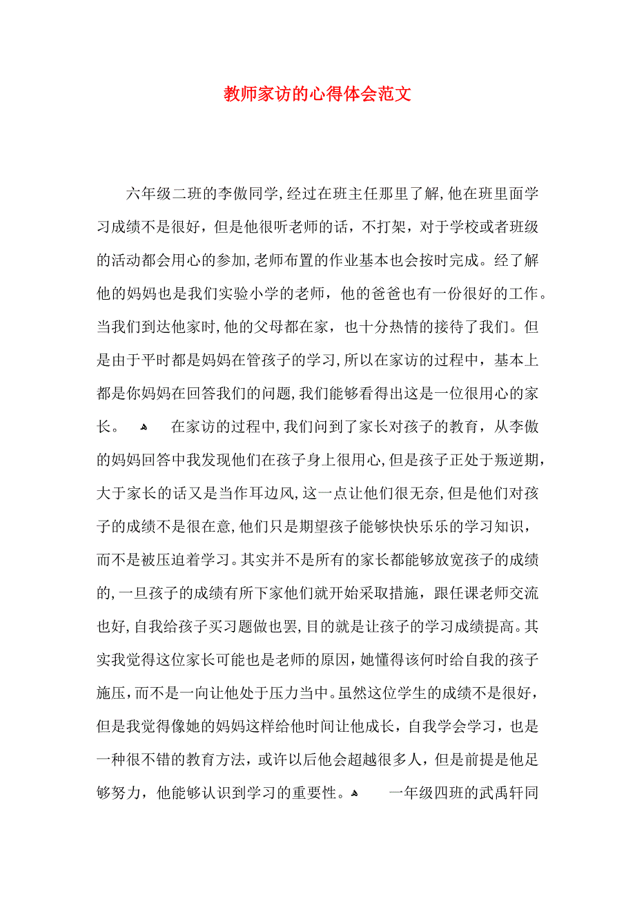 教师家访的心得体会范文_第1页