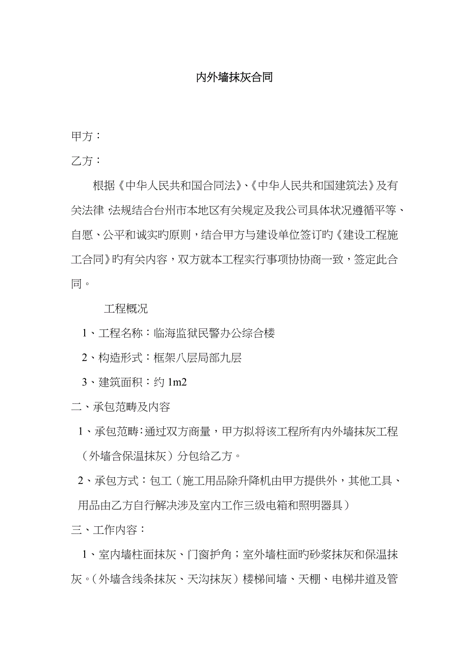 内外墙抹灰工程施工合同_第1页