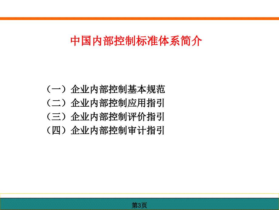 中国内部控制标准体系_第4页