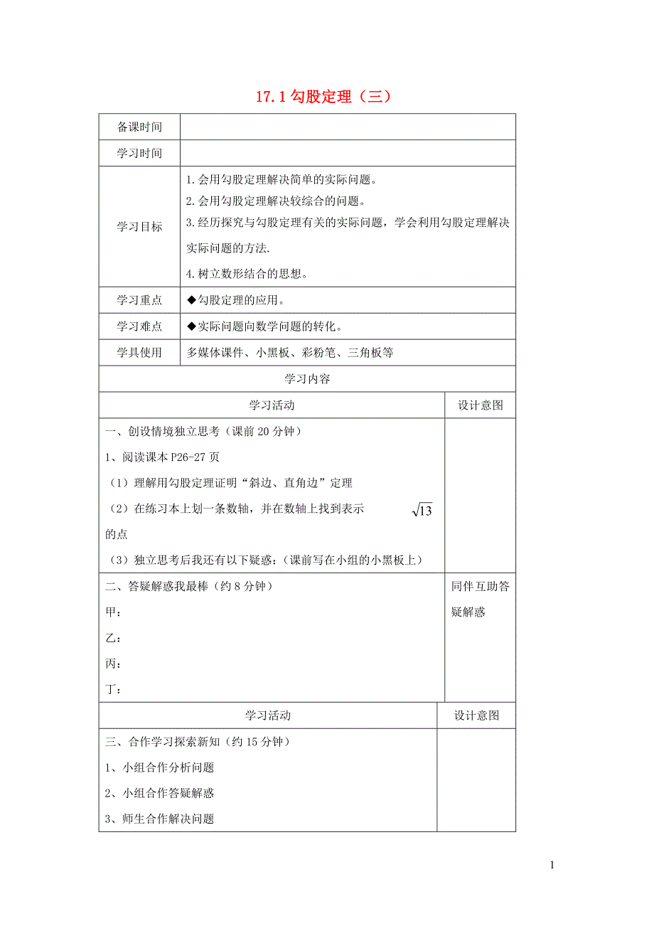 八年级数学下册 第十七章 勾股定理 17.1勾股定理（三）导学案（无答案）（新版）新人教版_第1页