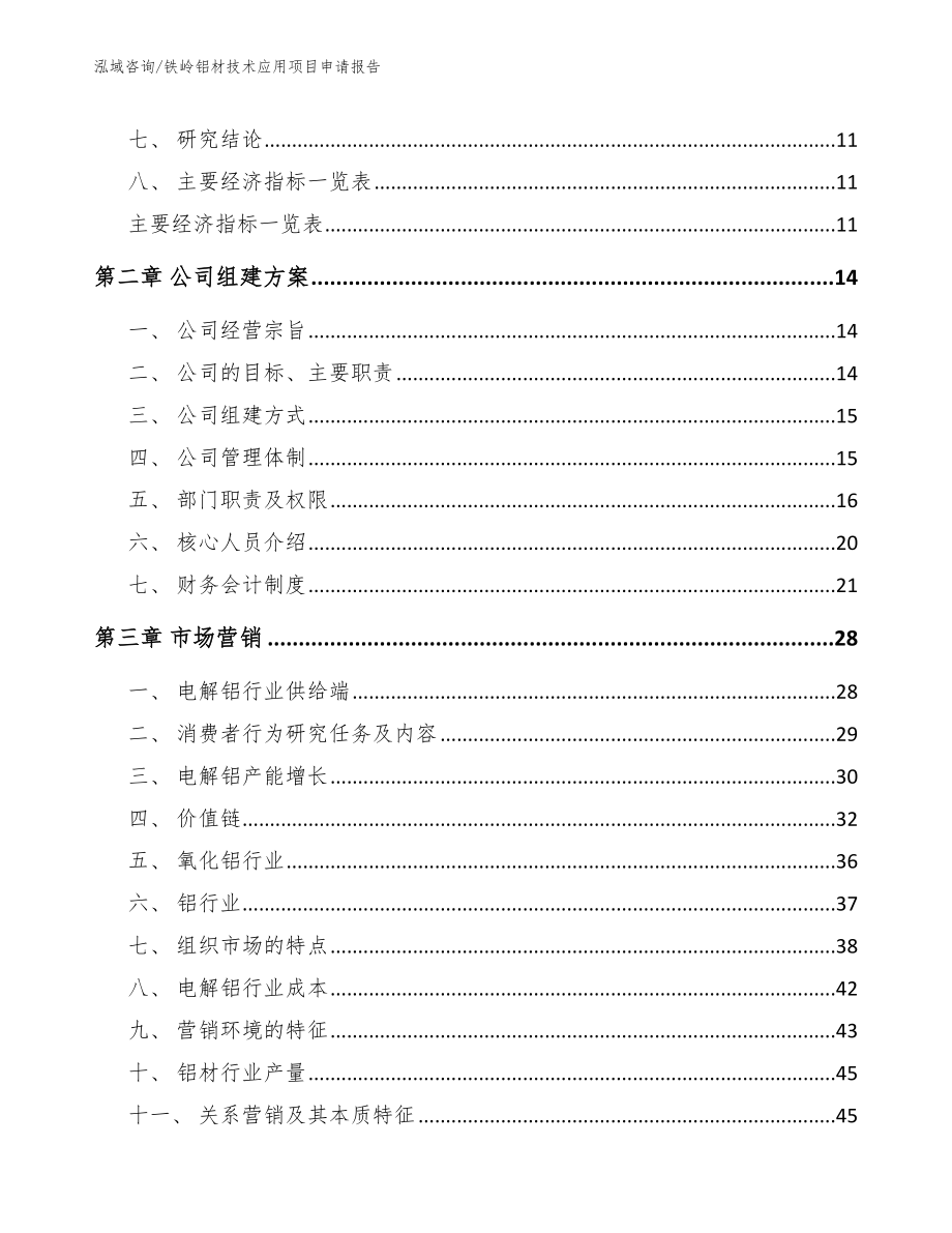 铁岭铝材技术应用项目申请报告【参考范文】_第4页