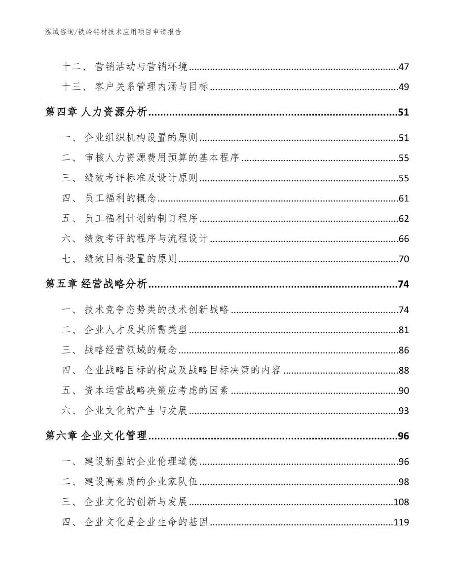 铁岭铝材技术应用项目申请报告【参考范文】_第5页