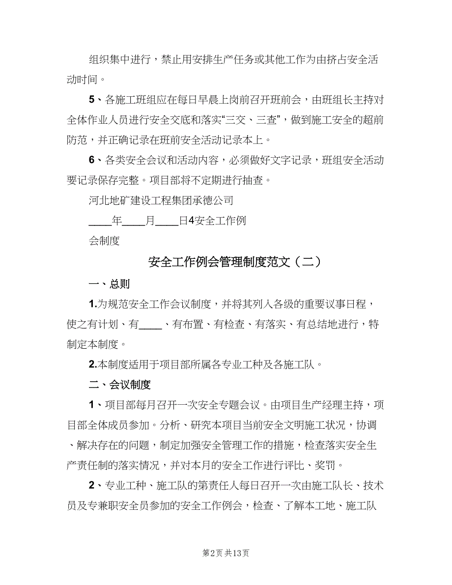 安全工作例会管理制度范文（五篇）.doc_第2页