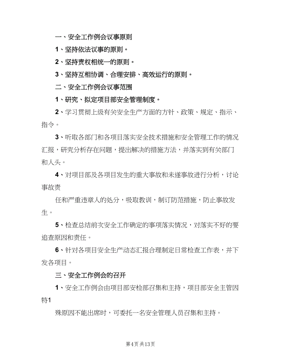 安全工作例会管理制度范文（五篇）.doc_第4页