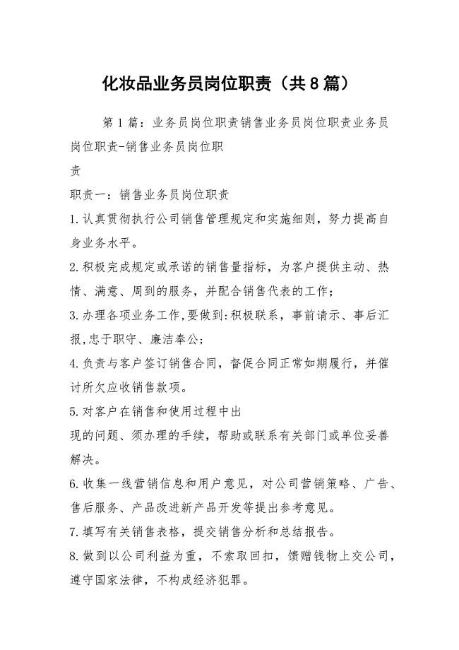 化妆品业务员岗位职责（共8篇）