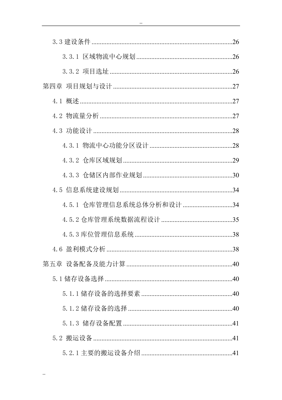 物流公司物流中心新建项目可行性策划书.doc_第2页