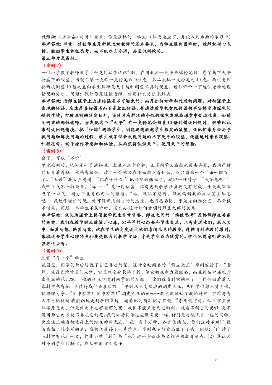 教育心理学和教育学的案例分析题及答案_第2页