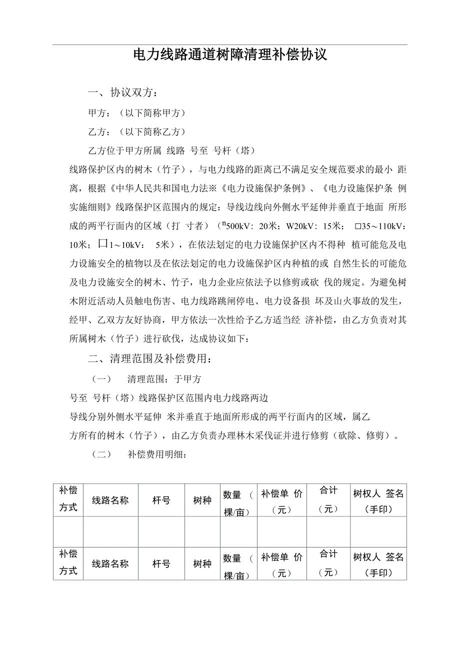 电力线路通道树障清理补偿协议_第1页