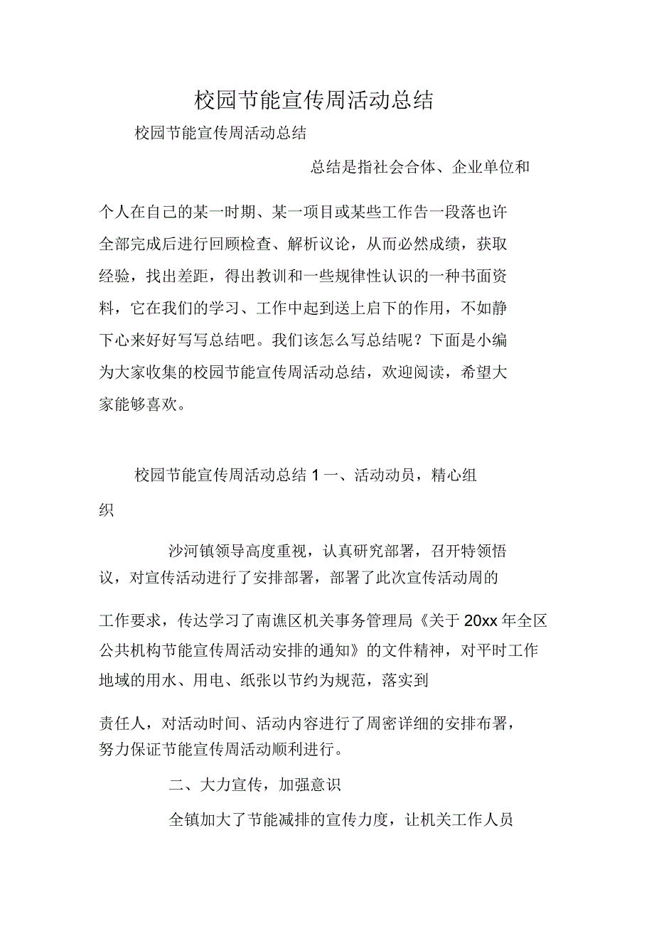 校园节能宣传周活动总结.doc_第1页