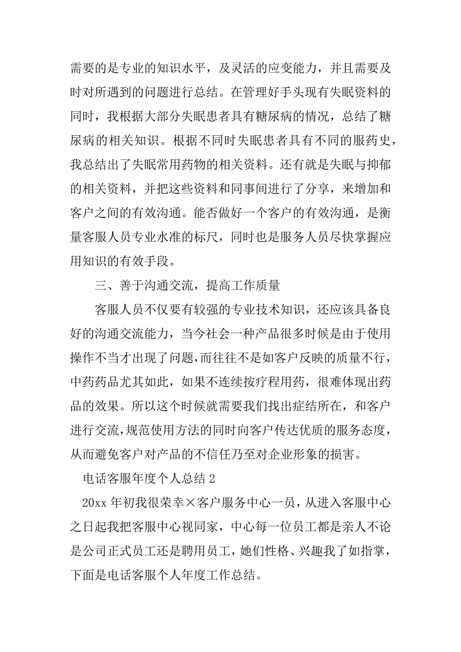 2023年电话客服年度个人总结范文（精选5篇）_第3页