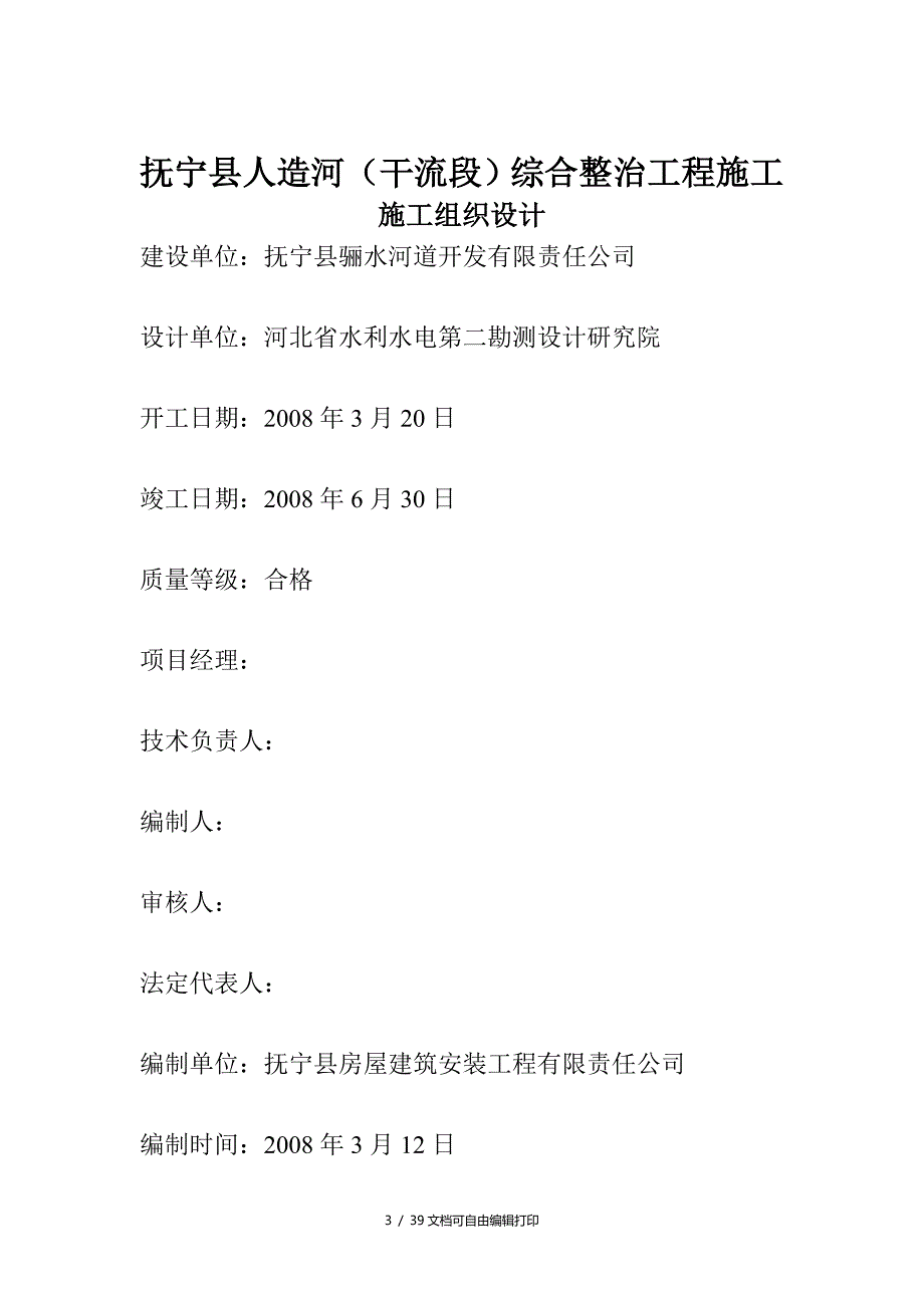 抚宁县人造河干流段综合整治工程施工组织设计_第3页