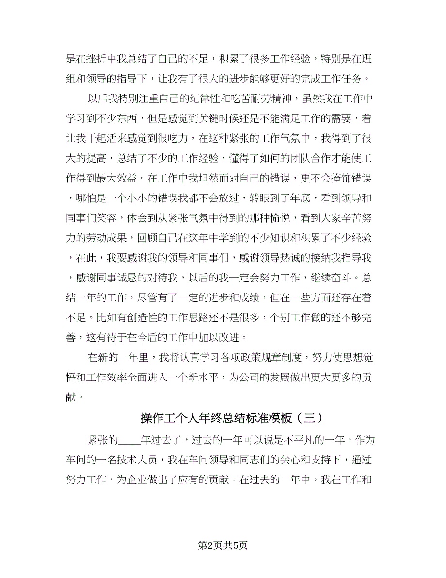 操作工个人年终总结标准模板（3篇）.doc_第2页