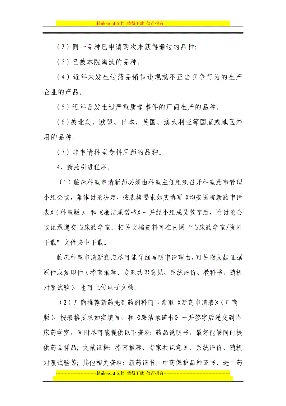 医院基本用药供应目录管理制度_第4页