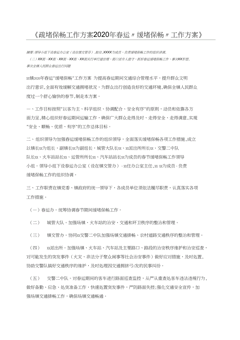 疏堵保畅工作方案2020年春运“缓堵保畅”工作方案_第1页