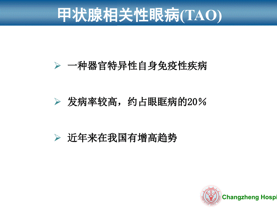 甲状腺相关性眼病新进展研究_第3页