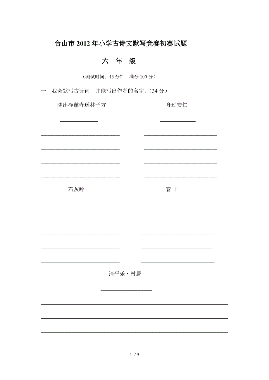 台山市2012年六年级小学古诗文默写竞赛初赛试题_第1页