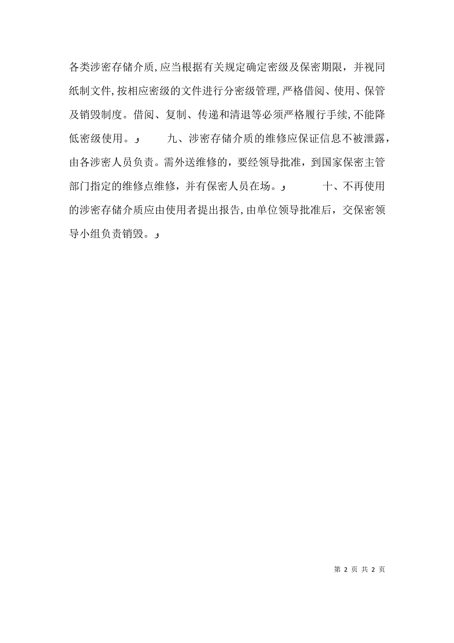 统计局存储介质保密管理制度_第2页