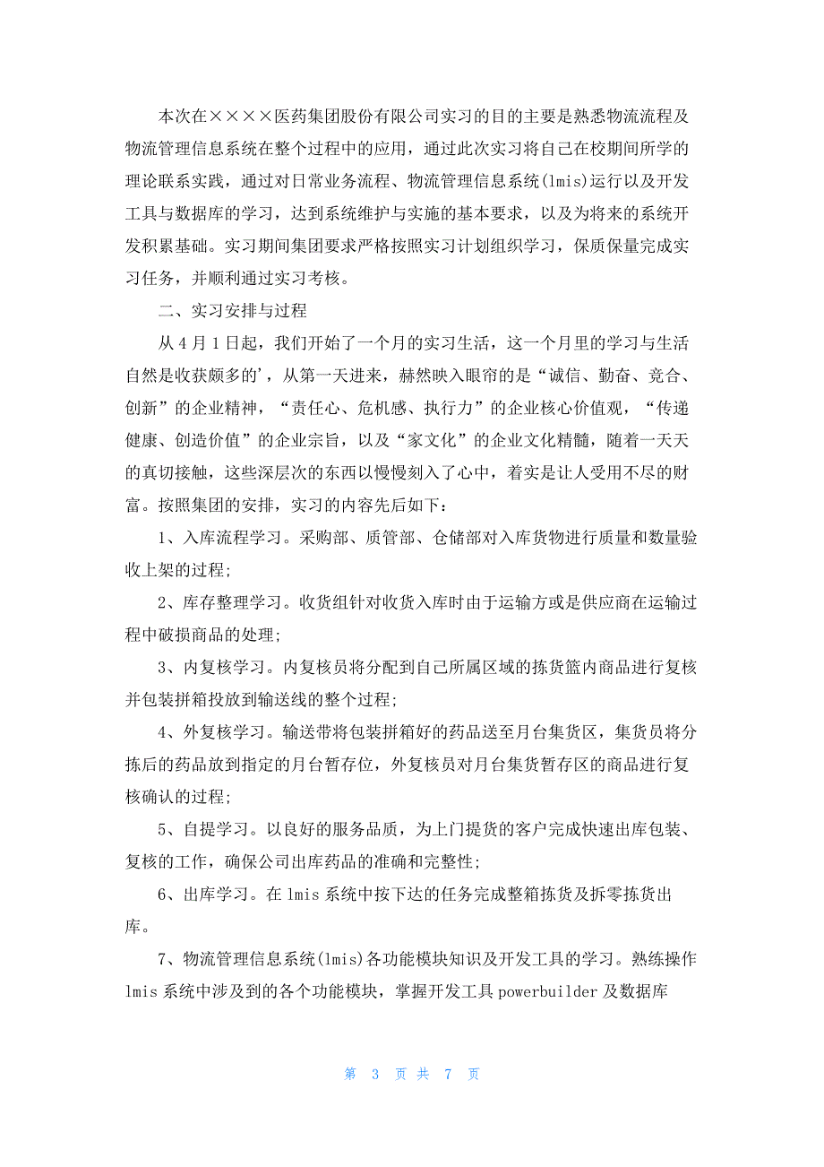 【精品】物流类实习报告3篇.docx_第3页