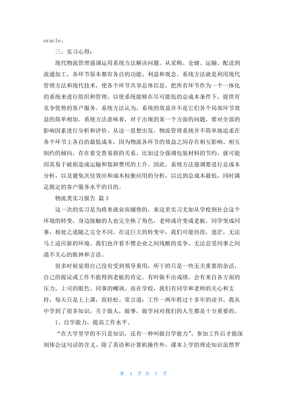 【精品】物流类实习报告3篇.docx_第4页