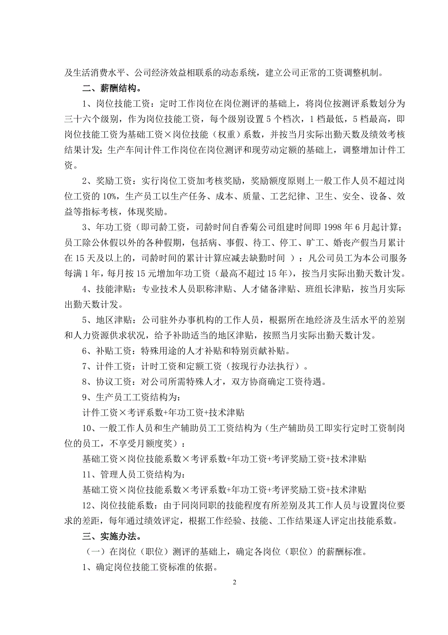 精品资料（2021-2022年收藏）某集团公司岗位技能效益薪酬实施细则_第2页